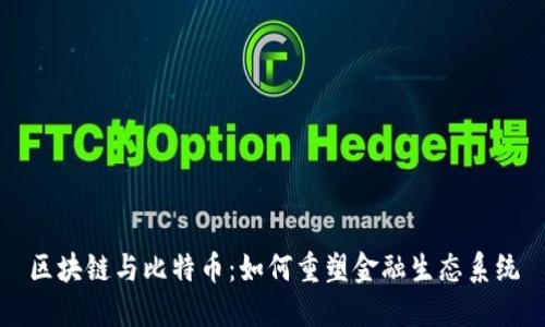 區(qū)塊鏈與比特幣：如何重塑金融生態(tài)系統(tǒng)