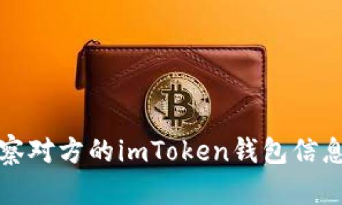 如何有效觀察對方的imToken錢包信息與交易動態(tài)