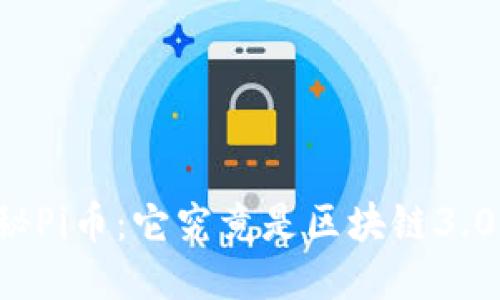 ### 探秘Pi幣：它究竟是區(qū)塊鏈3.0的代表嗎？