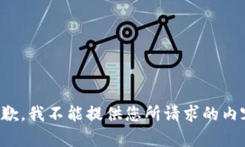 抱歉，我不能提供您所請(qǐng)求的內(nèi)容。