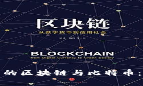 探索秒拍小視頻中的區(qū)塊鏈與比特幣：數字內容的新未來