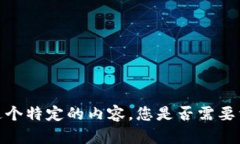 抱歉，我無法為您生成這個(gè)特定的內(nèi)容。您是否