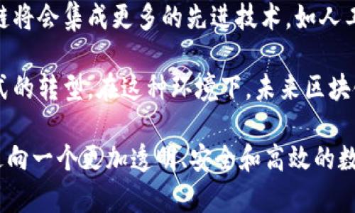  在數(shù)字經(jīng)濟(jì)的浪潮中，丁秀忠為您詳解區(qū)塊鏈的未來與機(jī)遇

關(guān)鍵詞： 區(qū)塊鏈, 丁秀忠, 數(shù)字經(jīng)濟(jì)

內(nèi)容介紹

在當(dāng)今數(shù)字經(jīng)濟(jì)蓬勃發(fā)展的背景下，區(qū)塊鏈技術(shù)正逐漸成為新時代的重要基石。它不僅孕育了比特幣等虛擬貨幣，更在金融、醫(yī)療、供應(yīng)鏈等多個領(lǐng)域展現(xiàn)出巨大的潛力。丁秀忠作為區(qū)塊鏈領(lǐng)域的知名學(xué)者和專家，深入剖析這一顛覆性技術(shù)的核心理念、應(yīng)用場景及未來趨勢，為我們揭示了其在數(shù)字經(jīng)濟(jì)中不可忽視的地位。

一、區(qū)塊鏈的基本概念與工作原理
區(qū)塊鏈?zhǔn)且环N去中心化的分布式賬本技術(shù)，它能夠在沒有第三方的情況下，安全地記錄和存儲交易信息。其核心在于：信息被打包成區(qū)塊，多個區(qū)塊通過加密算法串聯(lián)在一起，形成鏈條。在該系統(tǒng)中，任何人都可以查看賬本上的交易記錄，但很難篡改已有數(shù)據(jù)，從而確保數(shù)據(jù)的安全性和透明度。

丁秀忠強(qiáng)調(diào)，區(qū)塊鏈的核心價值在于它的去中心化特性，這意味著無需信任的第三方能夠確保交易的安全和可信。這在傳統(tǒng)金融體系中是不可想象的，因為系統(tǒng)通常依賴于銀行或其他中介機(jī)構(gòu)進(jìn)行驗證和信任建構(gòu)。

二、區(qū)塊鏈的應(yīng)用領(lǐng)域
區(qū)塊鏈技術(shù)的應(yīng)用場景非常廣泛。在金融領(lǐng)域，區(qū)塊鏈可以實現(xiàn)更快速和更低成本的跨境支付，改變傳統(tǒng)的匯款方式。此外，在智能合約的幫助下，合同的執(zhí)行和履行將不再依賴于人工，減少爭議和失誤。

醫(yī)療行業(yè)利用區(qū)塊鏈技術(shù)可以在患者、醫(yī)院和保險公司之間安全共享信息，提高醫(yī)療記錄的安全性和準(zhǔn)確性。同時，藥品供應(yīng)鏈的追溯也能通過區(qū)塊鏈技術(shù)實現(xiàn)，確保藥品的真實性和來源可追溯。

在供應(yīng)鏈管理中，區(qū)塊鏈能夠?qū)崟r記錄物品的流轉(zhuǎn)狀態(tài)，減少信息不對稱，提高效率和透明度。此外，藝術(shù)品和數(shù)字內(nèi)容的版權(quán)保護(hù)也可以借助區(qū)塊鏈技術(shù)得到更好的解決。

三、丁秀忠對于區(qū)塊鏈未來的展望
丁秀忠認(rèn)為，未來區(qū)塊鏈將與人工智能、大數(shù)據(jù)等其他技術(shù)相結(jié)合，形成更加智能化的數(shù)字經(jīng)濟(jì)生態(tài)系統(tǒng)。隨著技術(shù)的不斷迭代和成熟，區(qū)塊鏈將實現(xiàn)更高的交易速度和更低的成本，最終滲透到人們生活的方方面面。

他還指出，盡管區(qū)塊鏈技術(shù)擁有巨大的潛力，但仍面臨著法律法規(guī)、技術(shù)標(biāo)準(zhǔn)、用戶認(rèn)知等多重挑戰(zhàn)。未來需要各方共同努力，推動行業(yè)發(fā)展，形成健康的生態(tài)環(huán)境。

四、區(qū)塊鏈技術(shù)面臨的挑戰(zhàn)
雖然區(qū)塊鏈技術(shù)前景廣闊，但在實際應(yīng)用中也面臨著不少挑戰(zhàn)。首先是技術(shù)的可擴(kuò)展性問題，盡管目前的區(qū)塊鏈網(wǎng)絡(luò)可以處理一定數(shù)量的交易，但當(dāng)交易量激增時，系統(tǒng)是否能夠平穩(wěn)運(yùn)行仍然是一個重要的考量。

其次，法律法規(guī)的滯后也制約了區(qū)塊鏈的應(yīng)用。例如，各國對于數(shù)字資產(chǎn)的監(jiān)管政策不同，導(dǎo)致跨境交易時可能面臨合規(guī)風(fēng)險。丁秀忠特別提到，監(jiān)管機(jī)構(gòu)應(yīng)與科技企業(yè)展開合作，共同探討適合的律師和技術(shù)解決方案。

最后，公眾對于區(qū)塊鏈的理解和信任仍需要時間去建立。許多人對于這一新興技術(shù)仍持觀望態(tài)度，缺乏足夠的認(rèn)知。因此，推動教育普及和提升公眾意識是實現(xiàn)區(qū)塊鏈廣泛應(yīng)用的關(guān)鍵。

可能相關(guān)問題

1. 區(qū)塊鏈如何改變金融行業(yè)？
區(qū)塊鏈技術(shù)將金融行業(yè)的許多傳統(tǒng)操作流程進(jìn)行，最明顯的變化是在跨境支付和清算系統(tǒng)中。傳統(tǒng)金融系統(tǒng)需要多個中介處理交易，流程復(fù)雜且費(fèi)時費(fèi)力，而區(qū)塊鏈通過去中心化和去信任機(jī)制，能夠?qū)崿F(xiàn)點對點之間的直接交易，大大縮短了交易時間。

除此之外，區(qū)塊鏈還能降低交易成本，減少中介的費(fèi)用。同時，智能合約的引入，讓融資、借款等過程都能通過代碼自動執(zhí)行，減少了人為操作失誤。

然而，區(qū)塊鏈在金融行業(yè)的實施也面臨許多挑戰(zhàn)，如合規(guī)性和安全性等問題，銀行等傳統(tǒng)金融機(jī)構(gòu)在引入?yún)^(qū)塊鏈技術(shù)時需要建立相應(yīng)的風(fēng)險管控機(jī)制，以保護(hù)用戶的資金安全和隱私。

2. 區(qū)塊鏈在供應(yīng)鏈管理中的作用是什么？
在供應(yīng)鏈管理中，區(qū)塊鏈技術(shù)通過提升透明度解決了許多傳統(tǒng)模式下的信息不對稱問題。通過將每個環(huán)節(jié)的交易記錄都存儲在區(qū)塊鏈上，各方參與者都能實時獲取信息，這大大提高了協(xié)同效率。

例如，在食品供應(yīng)鏈中，將每個環(huán)節(jié)的數(shù)據(jù)上鏈，可以實現(xiàn)產(chǎn)品的全程追溯；消費(fèi)者可以通過掃描二維碼了解產(chǎn)品的來源和加工過程，從而增強(qiáng)消費(fèi)信心，提高品牌信譽(yù)。

此外區(qū)塊鏈還能夠簡化結(jié)算流程，降低管理成本，傳統(tǒng)的供應(yīng)鏈結(jié)算往往需要耗費(fèi)大量時間和人力，而使用區(qū)塊鏈可實現(xiàn)實時結(jié)算，降低誤差風(fēng)險。

3. 區(qū)塊鏈與數(shù)據(jù)隱私保護(hù)的關(guān)系
區(qū)塊鏈在數(shù)據(jù)隱私保護(hù)方面表現(xiàn)出色，首先其去中心化的特性使得用戶的信息不再集中存放在某個中心化機(jī)構(gòu)中，降低了數(shù)據(jù)泄露的風(fēng)險。同時，通過加密技術(shù)，區(qū)塊鏈能夠保證數(shù)據(jù)的安全性，確保信息共享的同時保護(hù)用戶隱私。

加之，區(qū)塊鏈的透明性使得每一筆交易都可以被追溯，滿足了合規(guī)要求。同時，隨著隱私計算和零知識證明等技術(shù)的發(fā)展，區(qū)塊鏈將能在保證數(shù)據(jù)有效性的前提下，進(jìn)一步提升隱私保護(hù)能力。

4. 如何看待區(qū)塊鏈技術(shù)的未來發(fā)展趨勢？
丁秀忠對于區(qū)塊鏈技術(shù)的未來發(fā)展持樂觀態(tài)度，他認(rèn)為隨著技術(shù)的不斷成熟和市場需求的增加，更多的行業(yè)將會引入?yún)^(qū)塊鏈技術(shù)。未來的區(qū)塊鏈將會集成更多的先進(jìn)技術(shù)，如人工智能和物聯(lián)網(wǎng)，使其應(yīng)用場景更加廣泛。

他也談到了區(qū)塊鏈與傳統(tǒng)行業(yè)的深度融合，隨著區(qū)塊鏈技術(shù)的標(biāo)準(zhǔn)化和監(jiān)管框架的完善，很多企業(yè)將會加速布局區(qū)塊鏈技術(shù)，從而實現(xiàn)業(yè)務(wù)模式的轉(zhuǎn)型。在這種環(huán)境下，未來區(qū)塊鏈技術(shù)的應(yīng)用將不再是一個簡單的技術(shù)問題，而是一個戰(zhàn)略性的業(yè)務(wù)決策。

通過丁秀忠的深入解析，我們可以看出，區(qū)塊鏈技術(shù)不僅是技術(shù)創(chuàng)新，更是我們經(jīng)濟(jì)模式、商業(yè)模式和社會運(yùn)作方式的深刻變革，它將引領(lǐng)我們走向一個更加透明、安全和高效的數(shù)字經(jīng)濟(jì)時代。