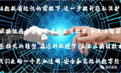  在數(shù)字經(jīng)濟(jì)的浪潮中，丁秀忠為您詳解區(qū)塊鏈的未來與機(jī)遇

關(guān)鍵詞： 區(qū)塊鏈, 丁秀忠, 數(shù)字經(jīng)濟(jì)

內(nèi)容介紹

在當(dāng)今數(shù)字經(jīng)濟(jì)蓬勃發(fā)展的背景下，區(qū)塊鏈技術(shù)正逐漸成為新時代的重要基石。它不僅孕育了比特幣等虛擬貨幣，更在金融、醫(yī)療、供應(yīng)鏈等多個領(lǐng)域展現(xiàn)出巨大的潛力。丁秀忠作為區(qū)塊鏈領(lǐng)域的知名學(xué)者和專家，深入剖析這一顛覆性技術(shù)的核心理念、應(yīng)用場景及未來趨勢，為我們揭示了其在數(shù)字經(jīng)濟(jì)中不可忽視的地位。

一、區(qū)塊鏈的基本概念與工作原理
區(qū)塊鏈?zhǔn)且环N去中心化的分布式賬本技術(shù)，它能夠在沒有第三方的情況下，安全地記錄和存儲交易信息。其核心在于：信息被打包成區(qū)塊，多個區(qū)塊通過加密算法串聯(lián)在一起，形成鏈條。在該系統(tǒng)中，任何人都可以查看賬本上的交易記錄，但很難篡改已有數(shù)據(jù)，從而確保數(shù)據(jù)的安全性和透明度。

丁秀忠強(qiáng)調(diào)，區(qū)塊鏈的核心價值在于它的去中心化特性，這意味著無需信任的第三方能夠確保交易的安全和可信。這在傳統(tǒng)金融體系中是不可想象的，因為系統(tǒng)通常依賴于銀行或其他中介機(jī)構(gòu)進(jìn)行驗證和信任建構(gòu)。

二、區(qū)塊鏈的應(yīng)用領(lǐng)域
區(qū)塊鏈技術(shù)的應(yīng)用場景非常廣泛。在金融領(lǐng)域，區(qū)塊鏈可以實現(xiàn)更快速和更低成本的跨境支付，改變傳統(tǒng)的匯款方式。此外，在智能合約的幫助下，合同的執(zhí)行和履行將不再依賴于人工，減少爭議和失誤。

醫(yī)療行業(yè)利用區(qū)塊鏈技術(shù)可以在患者、醫(yī)院和保險公司之間安全共享信息，提高醫(yī)療記錄的安全性和準(zhǔn)確性。同時，藥品供應(yīng)鏈的追溯也能通過區(qū)塊鏈技術(shù)實現(xiàn)，確保藥品的真實性和來源可追溯。

在供應(yīng)鏈管理中，區(qū)塊鏈能夠?qū)崟r記錄物品的流轉(zhuǎn)狀態(tài)，減少信息不對稱，提高效率和透明度。此外，藝術(shù)品和數(shù)字內(nèi)容的版權(quán)保護(hù)也可以借助區(qū)塊鏈技術(shù)得到更好的解決。

三、丁秀忠對于區(qū)塊鏈未來的展望
丁秀忠認(rèn)為，未來區(qū)塊鏈將與人工智能、大數(shù)據(jù)等其他技術(shù)相結(jié)合，形成更加智能化的數(shù)字經(jīng)濟(jì)生態(tài)系統(tǒng)。隨著技術(shù)的不斷迭代和成熟，區(qū)塊鏈將實現(xiàn)更高的交易速度和更低的成本，最終滲透到人們生活的方方面面。

他還指出，盡管區(qū)塊鏈技術(shù)擁有巨大的潛力，但仍面臨著法律法規(guī)、技術(shù)標(biāo)準(zhǔn)、用戶認(rèn)知等多重挑戰(zhàn)。未來需要各方共同努力，推動行業(yè)發(fā)展，形成健康的生態(tài)環(huán)境。

四、區(qū)塊鏈技術(shù)面臨的挑戰(zhàn)
雖然區(qū)塊鏈技術(shù)前景廣闊，但在實際應(yīng)用中也面臨著不少挑戰(zhàn)。首先是技術(shù)的可擴(kuò)展性問題，盡管目前的區(qū)塊鏈網(wǎng)絡(luò)可以處理一定數(shù)量的交易，但當(dāng)交易量激增時，系統(tǒng)是否能夠平穩(wěn)運(yùn)行仍然是一個重要的考量。

其次，法律法規(guī)的滯后也制約了區(qū)塊鏈的應(yīng)用。例如，各國對于數(shù)字資產(chǎn)的監(jiān)管政策不同，導(dǎo)致跨境交易時可能面臨合規(guī)風(fēng)險。丁秀忠特別提到，監(jiān)管機(jī)構(gòu)應(yīng)與科技企業(yè)展開合作，共同探討適合的律師和技術(shù)解決方案。

最后，公眾對于區(qū)塊鏈的理解和信任仍需要時間去建立。許多人對于這一新興技術(shù)仍持觀望態(tài)度，缺乏足夠的認(rèn)知。因此，推動教育普及和提升公眾意識是實現(xiàn)區(qū)塊鏈廣泛應(yīng)用的關(guān)鍵。

可能相關(guān)問題

1. 區(qū)塊鏈如何改變金融行業(yè)？
區(qū)塊鏈技術(shù)將金融行業(yè)的許多傳統(tǒng)操作流程進(jìn)行，最明顯的變化是在跨境支付和清算系統(tǒng)中。傳統(tǒng)金融系統(tǒng)需要多個中介處理交易，流程復(fù)雜且費(fèi)時費(fèi)力，而區(qū)塊鏈通過去中心化和去信任機(jī)制，能夠?qū)崿F(xiàn)點對點之間的直接交易，大大縮短了交易時間。

除此之外，區(qū)塊鏈還能降低交易成本，減少中介的費(fèi)用。同時，智能合約的引入，讓融資、借款等過程都能通過代碼自動執(zhí)行，減少了人為操作失誤。

然而，區(qū)塊鏈在金融行業(yè)的實施也面臨許多挑戰(zhàn)，如合規(guī)性和安全性等問題，銀行等傳統(tǒng)金融機(jī)構(gòu)在引入?yún)^(qū)塊鏈技術(shù)時需要建立相應(yīng)的風(fēng)險管控機(jī)制，以保護(hù)用戶的資金安全和隱私。

2. 區(qū)塊鏈在供應(yīng)鏈管理中的作用是什么？
在供應(yīng)鏈管理中，區(qū)塊鏈技術(shù)通過提升透明度解決了許多傳統(tǒng)模式下的信息不對稱問題。通過將每個環(huán)節(jié)的交易記錄都存儲在區(qū)塊鏈上，各方參與者都能實時獲取信息，這大大提高了協(xié)同效率。

例如，在食品供應(yīng)鏈中，將每個環(huán)節(jié)的數(shù)據(jù)上鏈，可以實現(xiàn)產(chǎn)品的全程追溯；消費(fèi)者可以通過掃描二維碼了解產(chǎn)品的來源和加工過程，從而增強(qiáng)消費(fèi)信心，提高品牌信譽(yù)。

此外區(qū)塊鏈還能夠簡化結(jié)算流程，降低管理成本，傳統(tǒng)的供應(yīng)鏈結(jié)算往往需要耗費(fèi)大量時間和人力，而使用區(qū)塊鏈可實現(xiàn)實時結(jié)算，降低誤差風(fēng)險。

3. 區(qū)塊鏈與數(shù)據(jù)隱私保護(hù)的關(guān)系
區(qū)塊鏈在數(shù)據(jù)隱私保護(hù)方面表現(xiàn)出色，首先其去中心化的特性使得用戶的信息不再集中存放在某個中心化機(jī)構(gòu)中，降低了數(shù)據(jù)泄露的風(fēng)險。同時，通過加密技術(shù)，區(qū)塊鏈能夠保證數(shù)據(jù)的安全性，確保信息共享的同時保護(hù)用戶隱私。

加之，區(qū)塊鏈的透明性使得每一筆交易都可以被追溯，滿足了合規(guī)要求。同時，隨著隱私計算和零知識證明等技術(shù)的發(fā)展，區(qū)塊鏈將能在保證數(shù)據(jù)有效性的前提下，進(jìn)一步提升隱私保護(hù)能力。

4. 如何看待區(qū)塊鏈技術(shù)的未來發(fā)展趨勢？
丁秀忠對于區(qū)塊鏈技術(shù)的未來發(fā)展持樂觀態(tài)度，他認(rèn)為隨著技術(shù)的不斷成熟和市場需求的增加，更多的行業(yè)將會引入?yún)^(qū)塊鏈技術(shù)。未來的區(qū)塊鏈將會集成更多的先進(jìn)技術(shù)，如人工智能和物聯(lián)網(wǎng)，使其應(yīng)用場景更加廣泛。

他也談到了區(qū)塊鏈與傳統(tǒng)行業(yè)的深度融合，隨著區(qū)塊鏈技術(shù)的標(biāo)準(zhǔn)化和監(jiān)管框架的完善，很多企業(yè)將會加速布局區(qū)塊鏈技術(shù)，從而實現(xiàn)業(yè)務(wù)模式的轉(zhuǎn)型。在這種環(huán)境下，未來區(qū)塊鏈技術(shù)的應(yīng)用將不再是一個簡單的技術(shù)問題，而是一個戰(zhàn)略性的業(yè)務(wù)決策。

通過丁秀忠的深入解析，我們可以看出，區(qū)塊鏈技術(shù)不僅是技術(shù)創(chuàng)新，更是我們經(jīng)濟(jì)模式、商業(yè)模式和社會運(yùn)作方式的深刻變革，它將引領(lǐng)我們走向一個更加透明、安全和高效的數(shù)字經(jīng)濟(jì)時代。