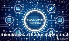 河北區(qū)塊鏈最新動態(tài)：創(chuàng)新與機遇并存的未來發(fā)
