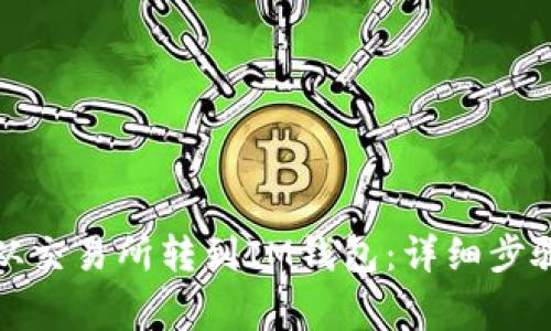 如何將資金從交易所轉(zhuǎn)到IM錢包：詳細步驟與注意事項