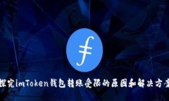 探究imToken錢包轉(zhuǎn)賬受限的原因和解決方案