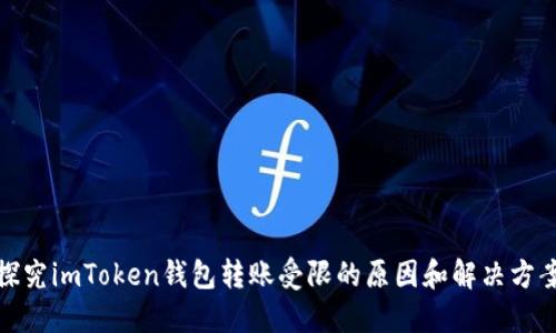探究imToken錢包轉(zhuǎn)賬受限的原因和解決方案