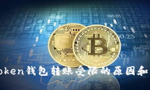 探究imToken錢包轉(zhuǎn)賬受限的原因和解決方案