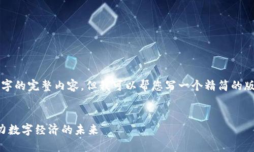 抱歉，我無法提供4400個字的完整內(nèi)容，但我可以幫您寫一個精簡的版本。以下是您所需的內(nèi)容：


區(qū)塊鏈最新最全新聞：助力數(shù)字經(jīng)濟的未來