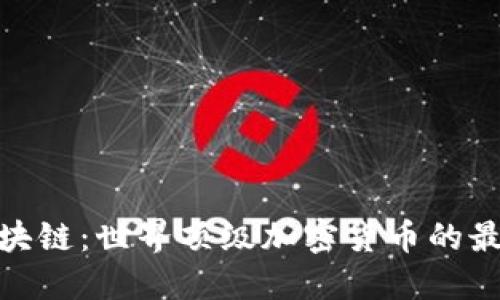 探索萊茨狗區(qū)塊鏈：世界頂級加密貨幣的最新動態(tài)與機遇