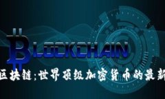 探索萊茨狗區(qū)塊鏈：世界頂級(jí)加密貨幣的最新動(dòng)