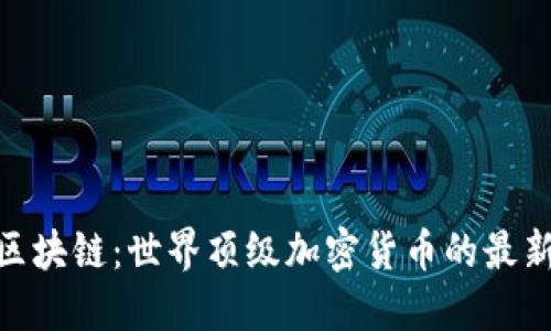 探索萊茨狗區(qū)塊鏈：世界頂級加密貨幣的最新動態(tài)與機遇