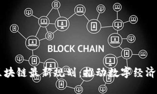 青島區(qū)塊鏈最新規(guī)劃：推動數(shù)字經(jīng)濟新未來