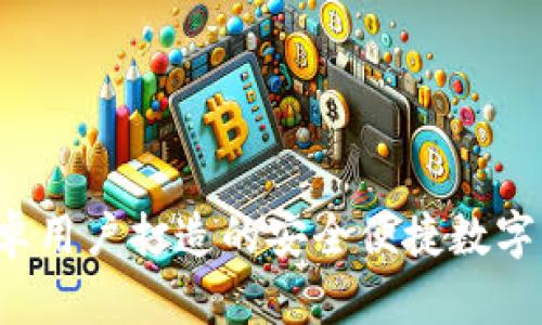 IM錢包：為安卓用戶打造的安全便捷數(shù)字資產(chǎn)管理工具