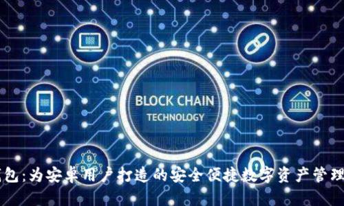 IM錢包：為安卓用戶打造的安全便捷數(shù)字資產(chǎn)管理工具