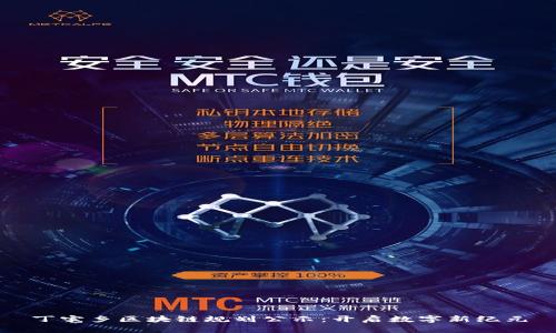 丁宅鄉(xiāng)區(qū)塊鏈規(guī)劃公示：開啟數(shù)字新紀(jì)元