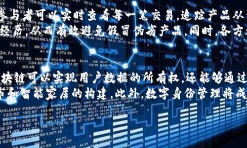 Bayouti探索區(qū)塊鏈的未來：2023年最新趨勢(shì)與應(yīng)用/bayouti  
區(qū)塊鏈, 最新趨勢(shì), 應(yīng)用/guanjianci  

區(qū)塊鏈技術(shù)自誕生以來，經(jīng)歷了飛速的發(fā)展，逐漸從理論階段走向商業(yè)化落地。在2023年，隨著技術(shù)的不斷進(jìn)步和社會(huì)需求的變化，區(qū)塊鏈的應(yīng)用場(chǎng)景和創(chuàng)新思路層出不窮。本文將深入探討2023年區(qū)塊鏈的最新趨勢(shì)與應(yīng)用，包括其在各個(gè)行業(yè)中的影響，以及未來潛力的展望。

區(qū)塊鏈技術(shù)的發(fā)展歷程  
自比特幣于2009年推出以來，區(qū)塊鏈技術(shù)備受矚目。最初，區(qū)塊鏈被視為數(shù)字貨幣的基礎(chǔ)設(shè)施，但其去中心化、透明性和安全性等優(yōu)勢(shì)使得它在其他領(lǐng)域逐漸得到應(yīng)用。在接下來的幾年中，尤其是以太坊的推出，智能合約的概念開始被廣泛討論，并且引領(lǐng)了區(qū)塊鏈 2.0 的浪潮。  
到了2020年，隨著DeFi（去中心化金融）和NFT（非同質(zhì)化代幣）的興起，區(qū)塊鏈再次迎來了新的高峰。這些應(yīng)用展示了區(qū)塊鏈在金融、藝術(shù)及游戲等多個(gè)領(lǐng)域的巨大潛力。而進(jìn)入2023年，以太坊2.0的升級(jí)、本地鏈與多鏈生態(tài)的不斷涌現(xiàn)，區(qū)塊鏈技術(shù)正朝著更加成熟和多樣化的方向發(fā)展。

2023年區(qū)塊鏈技術(shù)的主要趨勢(shì)  
在2023年，有幾個(gè)顯著的區(qū)塊鏈發(fā)展趨勢(shì)不可忽視：  
ul  
listrong可擴(kuò)展性與性能提升/strong：隨著區(qū)塊鏈應(yīng)用的增多，技術(shù)的可擴(kuò)展性問題逐漸顯現(xiàn)。新的協(xié)議和解決方案如Rollups、側(cè)鏈等正在被提出，以提升區(qū)塊鏈的交易處理能力和速度。/li  
listrong綠色區(qū)塊鏈技術(shù)/strong：環(huán)保意識(shí)的提高促使區(qū)塊鏈行業(yè)尋求更低能耗的共識(shí)機(jī)制。以太坊轉(zhuǎn)向權(quán)益證明（Proof of Stake）就是一個(gè)典型例子，其他項(xiàng)目也在探索更節(jié)能的替代方案。/li  
listrong跨鏈技術(shù)的發(fā)展/strong：為了打破不同區(qū)塊鏈之間的孤島效應(yīng)，跨鏈技術(shù)成為重要焦點(diǎn)。通過各種跨鏈解決方案，資產(chǎn)和信息能夠在不同的區(qū)塊鏈上流動(dòng)，實(shí)現(xiàn)更高效的資源利用。/li  
listrong合規(guī)性與監(jiān)管的加強(qiáng)/strong：隨著區(qū)塊鏈應(yīng)用的普及，各國(guó)對(duì)其監(jiān)管政策也在不斷演變。合規(guī)化將成為區(qū)塊鏈項(xiàng)目成功的關(guān)鍵所在，企業(yè)對(duì)于法律法規(guī)的遵循顯得尤為重要。/li  
/ul

區(qū)塊鏈在各種行業(yè)中的應(yīng)用  
2023年，區(qū)塊鏈技術(shù)已經(jīng)滲透到多個(gè)行業(yè)，展現(xiàn)出廣泛的應(yīng)用潛力。  
ul  
listrong金融與銀行業(yè)/strong：DeFi的增長(zhǎng)讓傳統(tǒng)金融行業(yè)感受到危機(jī)，同時(shí)也促使他們加速數(shù)字化轉(zhuǎn)型。區(qū)塊鏈不僅提高了交易的效率，還降低了成本，成為銀行間結(jié)算和跨國(guó)匯款的有力工具。/li  
listrong供應(yīng)鏈管理/strong：區(qū)塊鏈技術(shù)在供應(yīng)鏈中的應(yīng)用幫助企業(yè)實(shí)現(xiàn)透明的商品追蹤及溯源，提升了產(chǎn)品的可信度，降低了造假風(fēng)險(xiǎn)，極大改善了消費(fèi)者的購(gòu)物體驗(yàn)。/li  
listrong醫(yī)療健康/strong：區(qū)塊鏈在醫(yī)療數(shù)據(jù)管理中扮演著重要角色，幫助保護(hù)患者隱私的同時(shí)確保數(shù)據(jù)的安全性及可追溯性，實(shí)現(xiàn)醫(yī)療信息的共享。/li  
listrong藝術(shù)和娛樂/strong：NFT作為一種新興的數(shù)字資產(chǎn)形式，正在重塑藝術(shù)和娛樂行業(yè)。藝術(shù)作品的數(shù)字化與交易通過區(qū)塊鏈得到保障，開拓了藝術(shù)品市場(chǎng)的新空間。/li  
/ul

未來展望：區(qū)塊鏈的潛力及挑戰(zhàn)  
盡管區(qū)塊鏈技術(shù)正在快速發(fā)展，但依然面臨著許多挑戰(zhàn)和機(jī)遇。未來，區(qū)塊鏈的潛力將主要體現(xiàn)在以下幾個(gè)方面：  
ul  
listrong技術(shù)的進(jìn)一步創(chuàng)新/strong：隨著區(qū)塊鏈底層技術(shù)的完善，我們將看到更多創(chuàng)新型項(xiàng)目的出現(xiàn)，從而推動(dòng)行業(yè)的發(fā)展。/li  
listrong跨界合作促進(jìn)生態(tài)構(gòu)建/strong：各行各業(yè)之間的合作將加速區(qū)塊鏈生態(tài)的構(gòu)建，實(shí)現(xiàn)資源共享和價(jià)值共創(chuàng)。/li  
listrong用戶教育與意識(shí)提升/strong：隨著區(qū)塊鏈應(yīng)用的普及，提升用戶對(duì)其功能與價(jià)值的理解，將是推廣的重要環(huán)節(jié)。/li  
listrong法律框架與政策/strong：未來的法律與政策應(yīng)該能夠 accommodate 區(qū)塊鏈技術(shù)的特性，以促進(jìn)其健康發(fā)展。/li  
/ul

常見問題解答

1. 區(qū)塊鏈技術(shù)如何確保數(shù)據(jù)的安全性和透明性？  
區(qū)塊鏈技術(shù)本質(zhì)上是一種去中心化的分布式賬本，數(shù)據(jù)被以加密的形式存儲(chǔ)在多個(gè)節(jié)點(diǎn)上。每當(dāng)新數(shù)據(jù)被添加時(shí)，所有節(jié)點(diǎn)都會(huì)更新自己的賬本，形成一個(gè)不可篡改的記錄。由于這些記錄是公開的，任何人都可以驗(yàn)證其中的內(nèi)容，確保了透明性和強(qiáng)大的數(shù)據(jù)安全性。  
此外，區(qū)塊鏈?zhǔn)褂眉用芩惴?，將?shù)據(jù)結(jié)構(gòu)（塊）以鏈?zhǔn)椒绞竭B接在一起，任何對(duì)已記錄數(shù)據(jù)的修改，都需要重新計(jì)算所有后續(xù)塊的哈希值，幾乎不可能在未獲得網(wǎng)絡(luò)共識(shí)的情況下進(jìn)行篡改。這種機(jī)制提供了強(qiáng)大的數(shù)據(jù)防篡改能力，提升了信息的可信度。

2. 如何看待區(qū)塊鏈在金融領(lǐng)域的應(yīng)用潛力？  
區(qū)塊鏈在金融領(lǐng)域的應(yīng)用越來越廣泛，特別是在支付、借貸、保險(xiǎn)和資產(chǎn)管理等方面。通過區(qū)塊鏈，可以實(shí)現(xiàn)跨境支付的即時(shí)結(jié)算，消除傳統(tǒng)金融系統(tǒng)中的中介環(huán)節(jié)，從而降低交易成本和時(shí)間。  
此外，去中心化金融（DeFi）的興起，使得非銀行用戶更容易接觸到金融服務(wù)。用戶可以在沒有傳統(tǒng)銀行及其高昂費(fèi)用的情況下，通過智能合約直接進(jìn)行借貸、交易和投資。這一轉(zhuǎn)變不僅提高了金融服務(wù)的可達(dá)性，也促進(jìn)了金融產(chǎn)品的創(chuàng)新。然而，伴隨而來的風(fēng)險(xiǎn)如安全性、合法性與合規(guī)性等問題，也使得區(qū)塊鏈在金融領(lǐng)域的應(yīng)用面臨挑戰(zhàn)。

3. 區(qū)塊鏈如何改變供應(yīng)鏈管理？  
傳統(tǒng)供應(yīng)鏈管理通常面臨信息不透明、數(shù)據(jù)孤島及假冒偽劣等問題。區(qū)塊鏈的引入，為供應(yīng)鏈提供了一種透明、高效的信息共享機(jī)制。在區(qū)塊鏈上，參與者可以實(shí)時(shí)查看每一筆交易，追蹤產(chǎn)品從生產(chǎn)到銷售的每一個(gè)環(huán)節(jié)，極大提升了信息的可靠性和透明度。  
例如，當(dāng)產(chǎn)品通過每個(gè)階段時(shí)，相關(guān)的交易記錄都會(huì)加密并上傳到區(qū)塊鏈。當(dāng)消費(fèi)者購(gòu)買商品時(shí)，可以通過掃描商品上的二維碼獲取其完整的生產(chǎn)經(jīng)歷，從而有效避免假冒偽劣產(chǎn)品。同時(shí)，各方都能及時(shí)了解庫(kù)存及運(yùn)輸狀態(tài)，減少了因信息不對(duì)稱而導(dǎo)致的決策失誤，進(jìn)一步提升供應(yīng)鏈的響應(yīng)速度和靈活性。

4. 區(qū)塊鏈在未來的應(yīng)用會(huì)有哪些創(chuàng)新？  
在未來，區(qū)塊鏈不僅局限于金融、供應(yīng)鏈等傳統(tǒng)領(lǐng)域，預(yù)計(jì)將進(jìn)入更多的新興領(lǐng)域，比如社交網(wǎng)絡(luò)、物聯(lián)網(wǎng)和數(shù)字身份管理等。在社交網(wǎng)絡(luò)上，通過區(qū)塊鏈可以實(shí)現(xiàn)用戶數(shù)據(jù)的所有權(quán)，還能夠通過去中心化的方式進(jìn)行內(nèi)容創(chuàng)作與分享。  
物聯(lián)網(wǎng)的快速發(fā)展也將推動(dòng)區(qū)塊鏈的應(yīng)用，通過區(qū)塊鏈實(shí)現(xiàn)設(shè)備之間的安全和可信交易，使智能設(shè)備能夠自主進(jìn)行數(shù)據(jù)交換和支付，助力智能城市和智能家居的構(gòu)建。此外，數(shù)字身份管理將成為區(qū)塊鏈的另一個(gè)重要應(yīng)用場(chǎng)景，用戶可以控制和管理自己的身份數(shù)據(jù)，有效防止身份盜竊和虛假身份問題，實(shí)現(xiàn)數(shù)字世界的信任機(jī)制建設(shè)。

總結(jié)來說，區(qū)塊鏈技術(shù)在2023年的發(fā)展?jié)摿薮?，隨著不斷創(chuàng)新與行業(yè)應(yīng)用的深入，它將在未來社會(huì)中扮演越來越重要的角色。