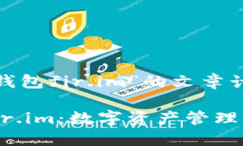 關于“小馬錢包fir.im”的文章計劃：

小馬錢包fir.im：數(shù)字資產(chǎn)管理的未來選擇