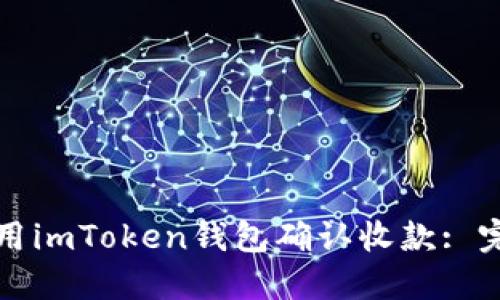 如何使用imToken錢包確認(rèn)收款: 完整指南