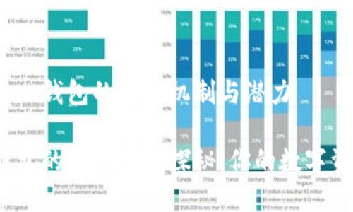 了解IM Token錢包的收益機(jī)制與潛力

IM Token錢包的收益潛力探秘：你的數(shù)字資產(chǎn)理財(cái)利器