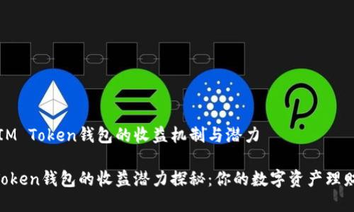了解IM Token錢包的收益機(jī)制與潛力

IM Token錢包的收益潛力探秘：你的數(shù)字資產(chǎn)理財(cái)利器