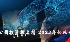 區(qū)塊鏈公司投資排名榜：2023年的風(fēng)口與趨勢(shì)
