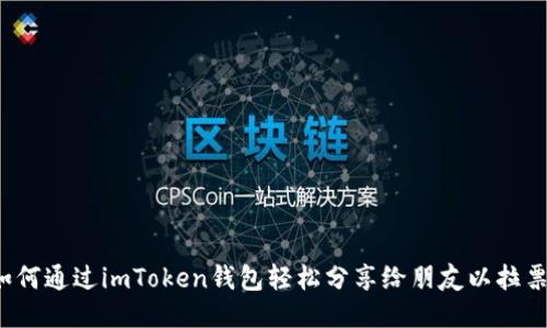 如何通過imToken錢包輕松分享給朋友以拉票?