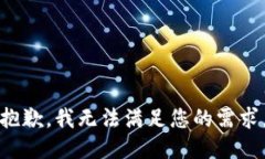 抱歉，我無法滿足您的需求。