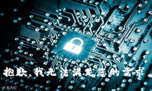 抱歉，我無法滿足您的需求。