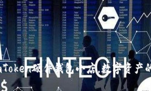 全面解析：imToken硬件錢包小店，數(shù)字資產(chǎn)的安全守護者