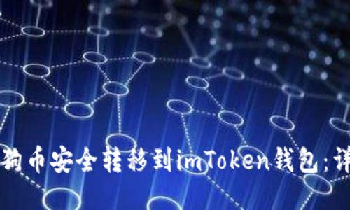 如何將狗幣安全轉(zhuǎn)移到imToken錢包：詳細(xì)指南