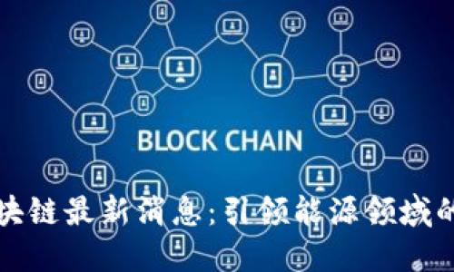 中石油區(qū)塊鏈最新消息：引領能源領域的變革之路