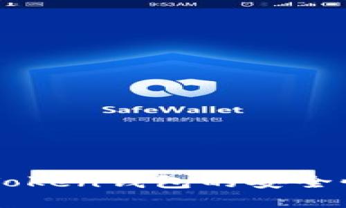 深入探討imToken錢包的安全性與使用技巧