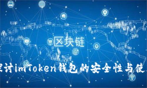 深入探討imToken錢包的安全性與使用技巧
