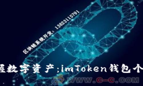  全方位掌握數(shù)字資產(chǎn)：imToken錢包個(gè)人中心詳解