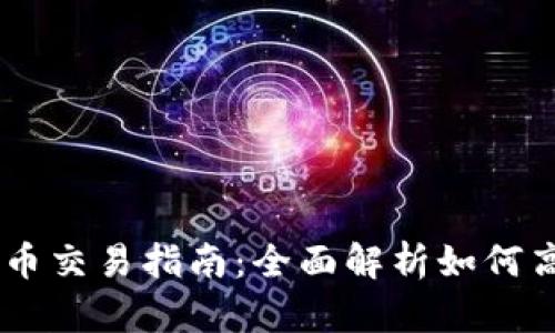 IM錢包中的數(shù)字幣交易指南：全面解析如何高效出售你的資產(chǎn)