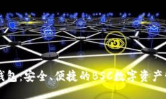 探索IM錢包：安全、便捷的BSC數(shù)字資產(chǎn)管理工具
