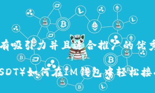 思考一個有吸引力并且適合推廣的優(yōu)秀

泰達幣（USDT）如何在IM錢包中輕松接受與使用？