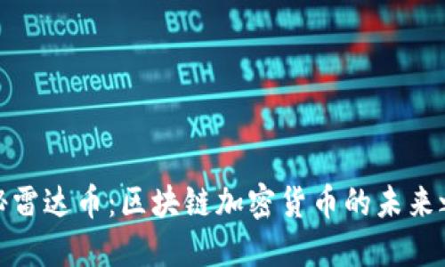 揭秘雷達(dá)幣：區(qū)塊鏈加密貨幣的未來之選