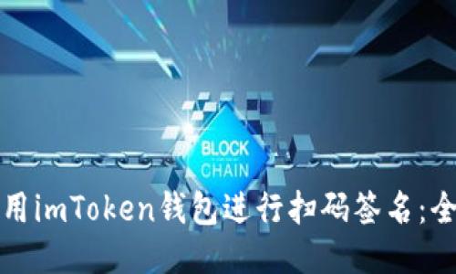 如何使用imToken錢包進行掃碼簽名：全面指南