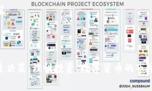 數(shù)字貨幣的“IMO”是指“Initial Minting Offering”，即“初始鑄幣發(fā)行”。這個(gè)概念通常用于一些新興的區(qū)塊鏈項(xiàng)目，標(biāo)志著它們首次向公眾發(fā)行代幣或數(shù)字貨幣的過(guò)程。

在傳統(tǒng)的融資模式中，創(chuàng)業(yè)公司通常通過(guò)股權(quán)融資或債務(wù)融資來(lái)籌集資金。而在區(qū)塊鏈和加密貨幣的世界中，IMO提供了一種新的籌款機(jī)制，使得開(kāi)發(fā)者能夠通過(guò)發(fā)行新代幣來(lái)獲得資金支持。這些代幣可以在特定的區(qū)塊鏈網(wǎng)絡(luò)上交易，投資者可以通過(guò)購(gòu)買(mǎi)這些代幣來(lái)支持項(xiàng)目，同時(shí)期待其未來(lái)價(jià)值的增長(zhǎng)。

### IMO的工作原理

IMO的工作原理類(lèi)似于ICO（Initial Coin Offering，首次幣發(fā)行），但有一些關(guān)鍵的區(qū)別。在IMO中，開(kāi)發(fā)者在項(xiàng)目的早期階段鑄造并發(fā)行新的數(shù)字貨幣，這通常伴隨著詳細(xì)的白皮書(shū)、項(xiàng)目愿景和技術(shù)文檔，以便吸引潛在投資者。

1. **項(xiàng)目介紹**：開(kāi)發(fā)團(tuán)隊(duì)需準(zhǔn)備一份詳盡的項(xiàng)目介紹，包括其愿景、技術(shù)實(shí)現(xiàn)、市場(chǎng)分析等，確保投資者了解項(xiàng)目的潛力。
2. **代幣設(shè)計(jì)**：項(xiàng)目團(tuán)隊(duì)需設(shè)計(jì)代幣的經(jīng)濟(jì)模型，包括代幣的總量、分配方式、使用場(chǎng)景等。
3. **鑄幣與發(fā)行**：在合適的區(qū)塊鏈平臺(tái)上，項(xiàng)目團(tuán)隊(duì)鑄造代幣，并設(shè)定銷(xiāo)售價(jià)格、時(shí)間等條件。投資者可以在這個(gè)過(guò)程中購(gòu)買(mǎi)代幣，以獲得未來(lái)回報(bào)。

### IMO比ICO的優(yōu)勢(shì)

IMO相較于傳統(tǒng)的ICO模式有幾個(gè)顯著優(yōu)勢(shì)：

1. **透明度**：IMO通常會(huì)有更高的透明度，項(xiàng)目方會(huì)提供詳細(xì)的文檔和發(fā)展路線圖，讓投資者對(duì)項(xiàng)目有更深入的了解。
   
2. **用戶(hù)參與**：通過(guò)IMO，用戶(hù)可以在項(xiàng)目前期就參與到項(xiàng)目中，幫助推動(dòng)項(xiàng)目的發(fā)展，并且在早期購(gòu)買(mǎi)代幣通常意味著更低的投資成本。

3. **技術(shù)保障**：由于區(qū)塊鏈技術(shù)的去中心化特點(diǎn)，IMO的代幣鑄造和交易可以在無(wú)第三方干預(yù)的情況下進(jìn)行，這在一定程度上保障了投資者的安全。

### 常見(jiàn)的誤區(qū)與風(fēng)險(xiǎn)

盡管IMO相對(duì)ICO有其優(yōu)勢(shì)，但也并非沒(méi)有風(fēng)險(xiǎn)。以下是一些常見(jiàn)的誤區(qū)和投資風(fēng)險(xiǎn)：

1. **安全性**：盡管區(qū)塊鏈技術(shù)本質(zhì)上是安全的，但具體項(xiàng)目的合規(guī)性和安全性依然是投資者需認(rèn)真考量的因素。

2. **市場(chǎng)風(fēng)險(xiǎn)**：加密貨幣的市場(chǎng)波動(dòng)性極大，投資者需認(rèn)識(shí)到投資風(fēng)險(xiǎn)，可能會(huì)面臨資金損失。

3. **項(xiàng)目失敗**：許多項(xiàng)目在實(shí)施過(guò)程中可能會(huì)遇到技術(shù)困難或市場(chǎng)需求不足，導(dǎo)致項(xiàng)目的失敗，這時(shí)早期投資的代幣也可能會(huì)失去價(jià)值。

### 結(jié)論

IMO作為一種新興的籌款機(jī)制，正在為許多區(qū)塊鏈項(xiàng)目帶來(lái)創(chuàng)新的機(jī)會(huì)。作為投資者，在參與IMO時(shí)，需要全面評(píng)估項(xiàng)目的潛力和風(fēng)險(xiǎn)，自主決策，理性投資。數(shù)字貨幣的市場(chǎng)瞬息萬(wàn)變，對(duì)投資者的洞察力和選擇能力提出了更高的要求。
