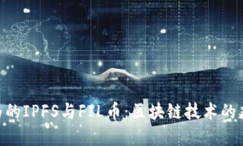 : 華為的IPFS與FIL幣：區(qū)塊鏈技術(shù)的雙重奏