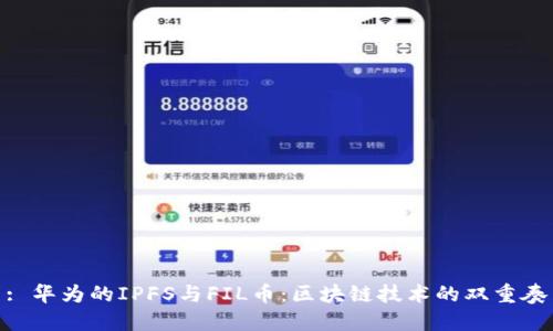 : 華為的IPFS與FIL幣：區(qū)塊鏈技術(shù)的雙重奏