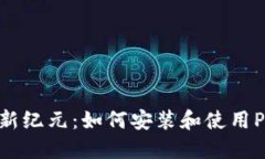 區(qū)塊鏈新紀(jì)元：如何安裝和使用Pi幣錢包