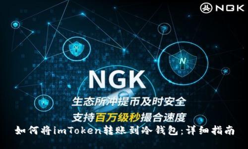 如何將imToken轉賬到冷錢包：詳細指南