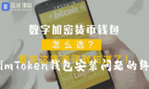 : 解決imToken錢包安裝問題的終極指南