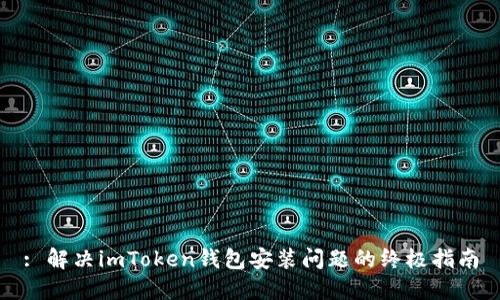: 解決imToken錢包安裝問題的終極指南