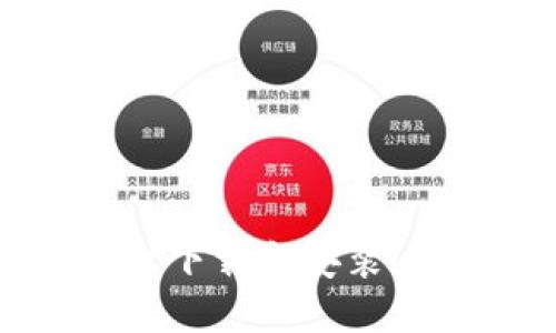 如何在蘋果設備上下載和安裝imToken：詳細教程
