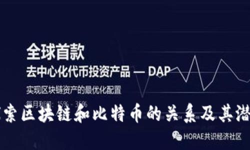 深入探索區(qū)塊鏈和比特幣的關(guān)系及其潛在未來